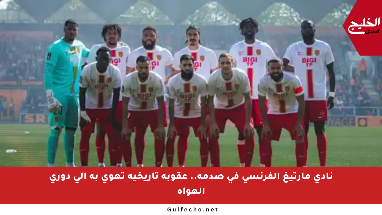 نادي مارتيغ الفرنسي في صدمة.. عقوبة تاريخية تهوي به إلى دوري الهواة